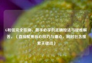 G和弦完全指南，新手必学的正确按法与疑难解答，（直接聚焦核心技巧与痛点，同时包含搜索关键词）