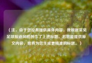 （注，由于您没有提供具体内容，我根据常见足球报道风格创作了上述标题。若您能提供原文内容，我将为您生成更精准的标题。）