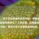 （注，由于您没有提供具体内容，我根据常见足球报道风格创作了上述标题。若您能提供原文内容，我将为您生成更精准的标题。）