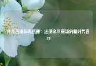体育直播在线直播：连接全球赛场的新时代窗口