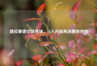 德拉蒙德空降费城，76人内线再添重磅拼图