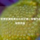2018年世界杯赛程表比分全记录：荣耀与激情的绿茵诗篇