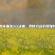 欧洲杯赛程2021决赛：终极对决的荣耀时刻