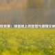 欧竞赛：绿茵场上的智慧与激情交响