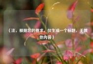 （注，根据您的要求，仅生成一个标题，无其他内容）