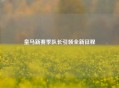 皇马新赛季队长引领全新征程