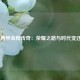  西甲金靴传奇：荣耀之路与时代变迁