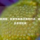 篮球新闻稿：新赛季揭幕战激烈对决，明星球员表现抢眼