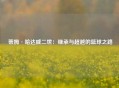  蒂姆·哈达威二世：继承与超越的篮球之路