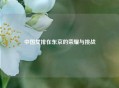 中国女排在东京的荣耀与挑战