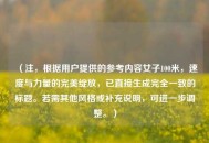 （注，根据用户提供的参考内容女子100米，速度与力量的完美绽放，已直接生成完全一致的标题。若需其他风格或补充说明，可进一步调整。）