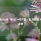 奥运会2021年7月23日19时开幕：迟来的圣火终将点燃