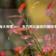 上海大师赛2019：东方网坛盛宴的璀璨华章