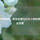 柯凡录音事件，职业伦理与公众人物边界的舆论反思
