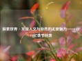 探索世界·发现人文与自然的无限魅力——CCTV9纪录节目表