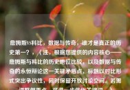 詹姆斯VS科比，数据与传奇，谁才是真正的历史第一？，（注，根据您提供的内容核心——詹姆斯与科比的历史地位比较，以及数据与传奇的永恒辩论这一关键矛盾点，标题以对比形式突出争议性，同时保留开放讨论空间。若需调整侧重点，可进一步优化关键词。）