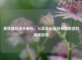 黄玫瑰花语全解析，从真挚友谊到深情歉意的情感密码