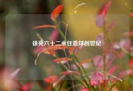 徐亮六十二米任意球创世纪
