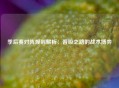 季后赛对阵规则解析：晋级之路的战术博弈