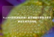 Word/WPS如何添加目录？超详细图文教程手把手教你生成文档导航