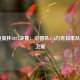  苏迪曼杯2021决赛：中国队3-1力克日本队成功卫冕
