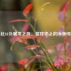 科比81分屠龙之夜：篮球史上的永恒传奇