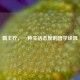 霸王拧，一种生活态度的哲学诠释