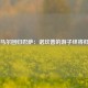内马尔回归巴萨：诺坎普的游子终将归家