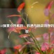 国足12强赛分档解析：机遇与挑战并存的新征程