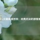 湖人vs火箭高清回放：经典对决的激情重温