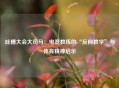 吐槽大会大司马：电竞教练的“反向教学”与体育精神启示