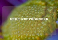 张铁泉在UFC的历史排名与传奇征程