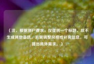 （注，根据用户要求，仅提供一个标题，故不生成其他备选。若需调整风格或补充信息，可提出具体需求。）