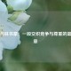 科比与林书豪：一段交织竞争与尊重的篮球篇章