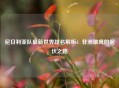 尼日利亚队最新世界排名解析：非洲雄鹰的起伏之路