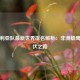 尼日利亚队最新世界排名解析：非洲雄鹰的起伏之路