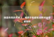 绿茵传奇跃然屏上，梅西手机壁纸点燃球迷专属情怀
