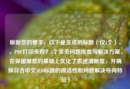 根据您的要求，以下是生成的标题（仅1个），，PDF打印失败？5个常见问题排查与解决方案，在保留原意的基础上优化了表述清晰度，并确保符合中文SEO标题的简洁性和问题解决导向特征）