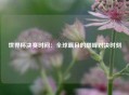世界杯决赛时间：全球瞩目的巅峰对决时刻