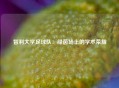 智利大学足球队：绿茵场上的学术荣耀