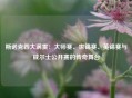 斯诺克四大满贯：大师赛、世锦赛、英锦赛与威尔士公开赛的传奇舞台