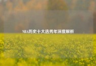 NBA历史十大选秀年深度解析