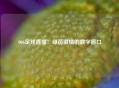 006足球直播：绿茵激情的数字窗口