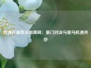 欧洲杯抽签分组揭晓：豪门对决与黑马机遇并存