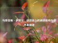 马蒂亚斯·萨默尔：绿茵场上的钢铁统帅与战术革新者