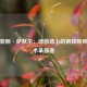 马蒂亚斯·萨默尔：绿茵场上的钢铁统帅与战术革新者