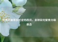 世界杯抽签仪式定档四月，全球目光聚焦分组悬念