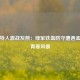 凯尔特人激战灰熊：绿军铁血防守遭遇孟菲斯青春风暴