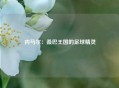 内马尔：桑巴王国的足球精灵