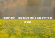 接吻的魔力，科学揭示亲吻对身心健康的7大神奇益处